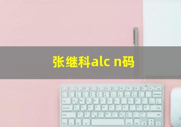 张继科alc n码